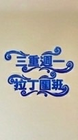 三重週一拉丁團班