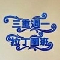 三重週一拉丁團班