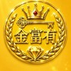 金富有-添光之約