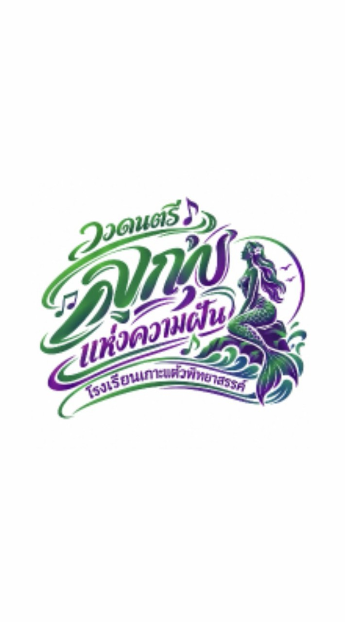 วงดนตรีลูกทุ่งโรงเรียนเกาะเเต้วพอทยาสรรค์💚💜