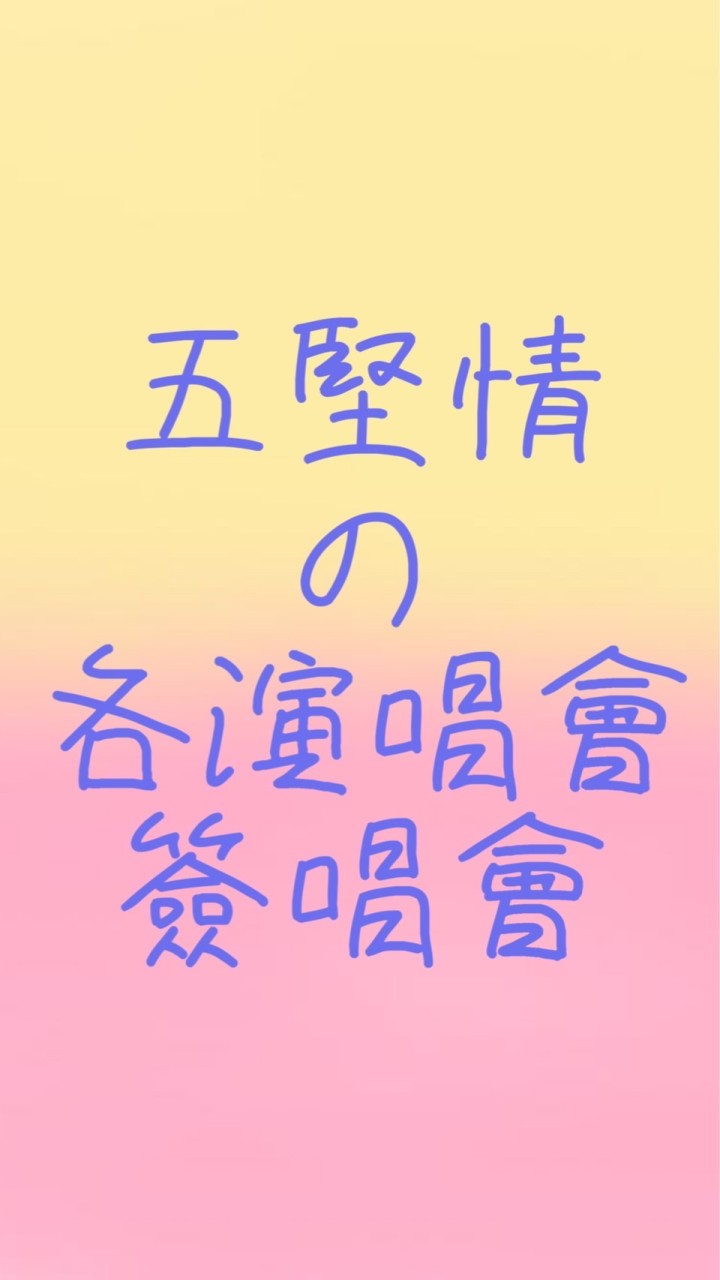 五堅情の演簽唱會