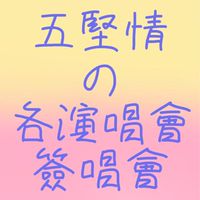 五堅情の演簽唱會