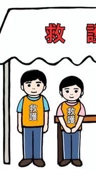 ワイバン救護