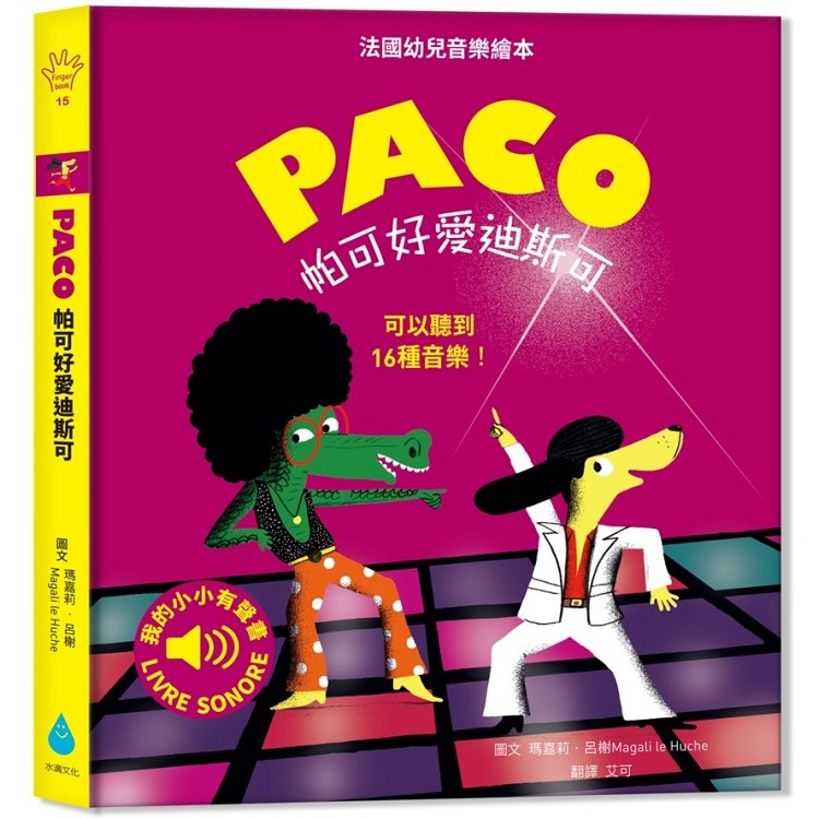 好像置身電影《周末夜狂熱》的歡樂場景！跟著帕可一起在迪斯可音樂中搖擺吧！【系列特色】1. 最轟動的音樂有聲繪本｢帕可愛音樂｣系列，2019新作登場！這一次，帕可將帶著小讀者們一起認識魅力四射的迪斯可！