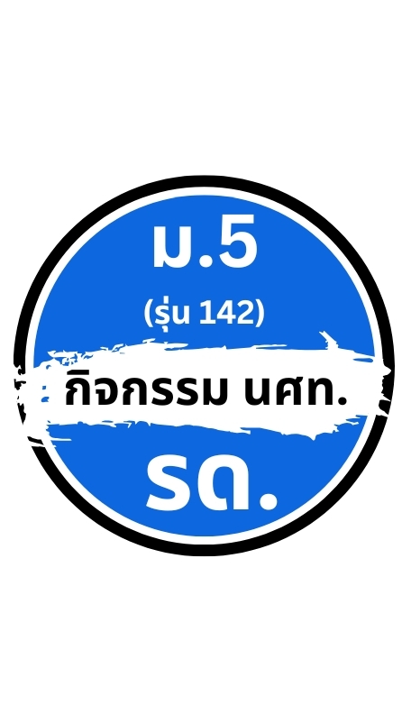 กลุ่มผปค.สำหรับ รด.และพัฒนาศักยภาพ นร.ม5(ุรุ่น142)