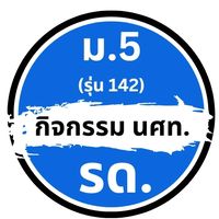กลุ่มผปค.สำหรับ รด.และพัฒนาศักยภาพ นร.ม5(ุรุ่น142)