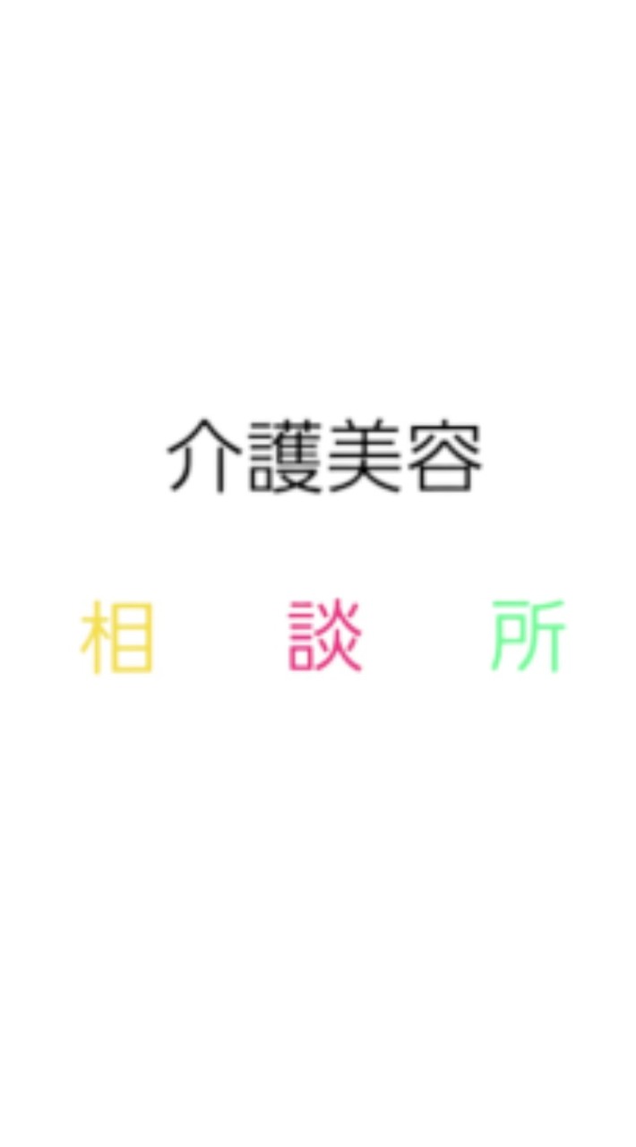 介護美容 相談所