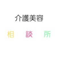 介護美容 相談所