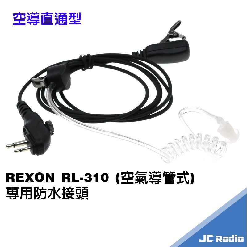 ☼發票皆由蝦皮代開電子發票，收信下載列印即可報帳☼☼商品確認無短漏瑕疵再按完成訂單，有問題可用聊聊反應(務必點選與賣場客服聊聊)☼廠牌：自有品牌型號：REXON RL-310 防水型接頭空氣導管式耳機