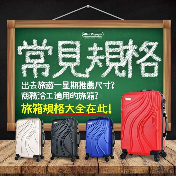 1~3天適用登機箱尺寸-20吋n3~6天適合中型尺寸-24吋n7天以上適合大型尺寸-28~32吋