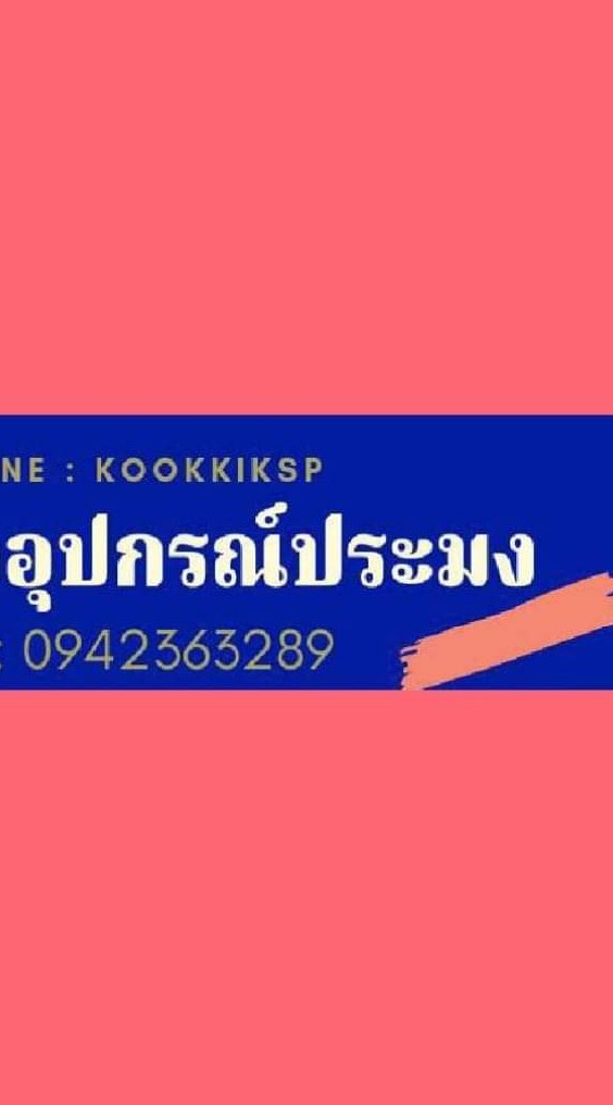 ขายอุปกรณ์การประมง