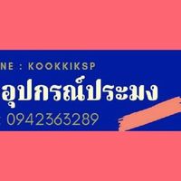 ขายอุปกรณ์การประมง