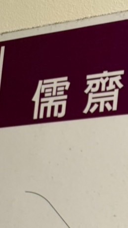 儒齋換換換