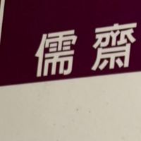 儒齋換換換