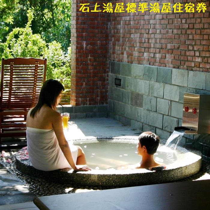 使用說明1.本券可雙人住宿石上湯屋標準湯屋一晚(恕不指定房型)，含2客早餐。2.本券限平日(4月~10月週日至週五；11月~3月週一至週四)使用。假日(週六及連續假日)使用需加價$1800、旺日(11