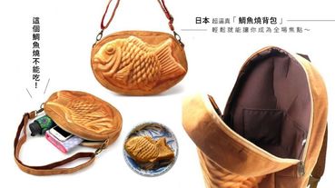 這個鯛魚燒不能吃！日本超逼真「鯛魚燒背包」，一背上就成為全場焦點！