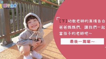 （下篇）孩子進了幼兒園，老師教過就會瞬間長大？幼教老師的真情告白：請爸爸媽媽一起當孩子的老師吧～～～