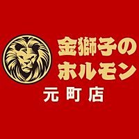 金獅子のホルモン　元町店