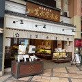 実際訪問したユーザーが直接撮影して投稿した東向中町和菓子寛永堂 奈良店の写真