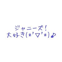 ジャニーズ 交換＆配布！！
