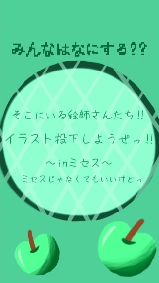イラスト投下しよ‼︎‼︎‼︎〜inミセス〜