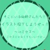 イラスト投下しよ‼︎‼︎‼︎〜inミセス〜