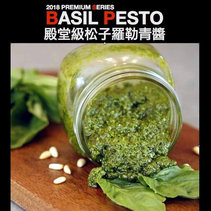 * 帕馬森起司松子羅勒青醬 Premium Parmigiano-Reggiano Pesto Sauce 義大利三星主廚的絕密配方，讓料理華麗轉身。貴婦團， 新竹團指定團購No.1