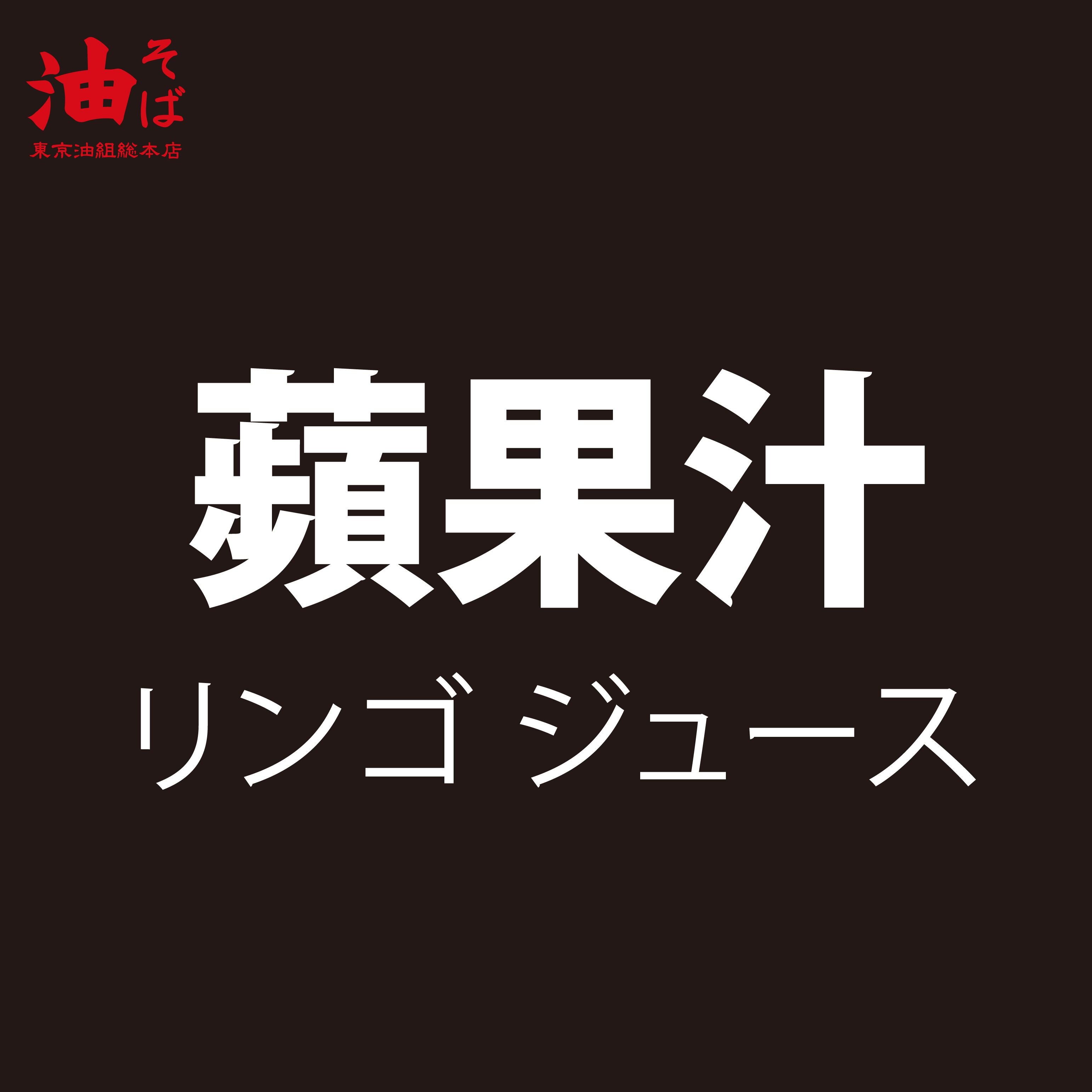 蘋果汁★電子票券★即買即用★【東京油組総本店】(限定門市使用)