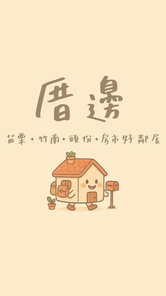 厝邊| 苗栗・竹南・頭份在地房市好鄰居