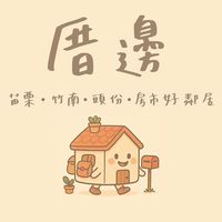 厝邊| 苗栗・竹南・頭份在地房市好鄰居