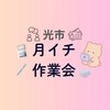 山口県光市 月イチ作業会