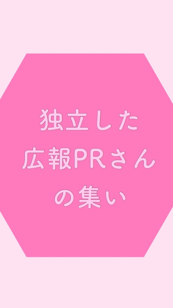 独立した広報PRさんの集いのオープンチャット