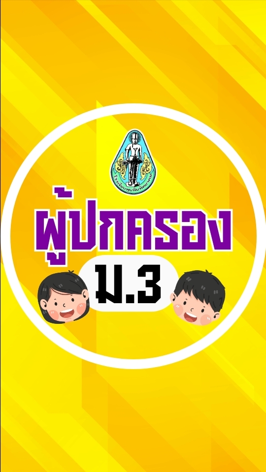 ผู้ปกครอง ม.3 โรงเรียนพุนพินพิทยาคม ปีการศึกษา2568