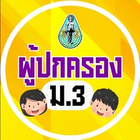 ผู้ปกครอง ม.3 โรงเรียนพุนพินพิทยาคม ปีการศึกษา2568