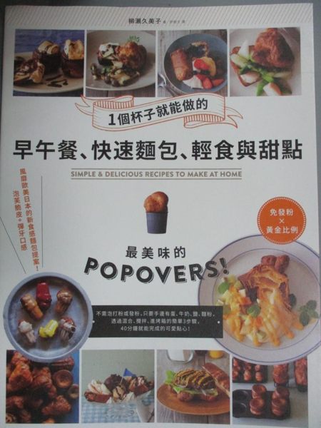 【書寶二手書T1／餐飲_JLU】一個杯子就能做的早午餐、快速麵包、輕食與甜點_柳瀨久美子