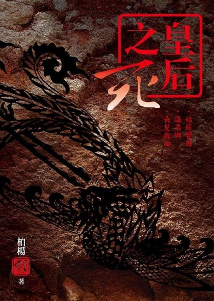 《皇后之死》包括《姑蘇響鞋》、《溫柔鄉》、《長髮披面》三部作品。 ●《姑蘇響鞋》...