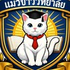 ซ้อม/แข่งโรงเรียนแมวขาววิทยาลัย สังกัดแมวขาว🏅🐈