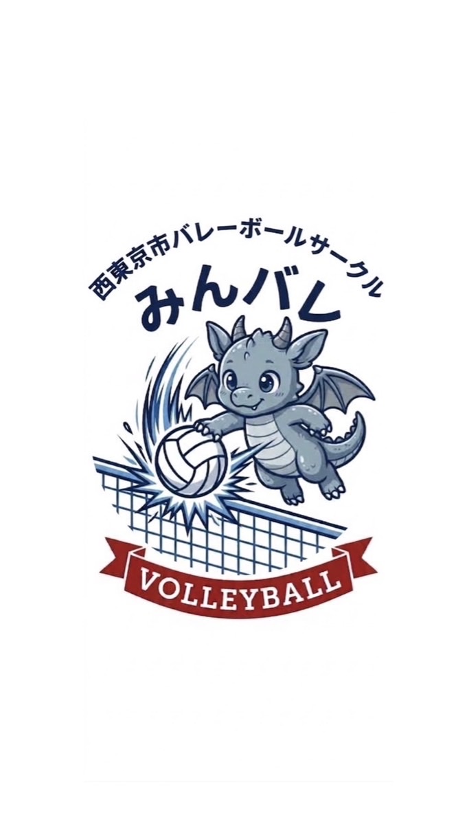 西東京市バレーボールサークルみんバレ！