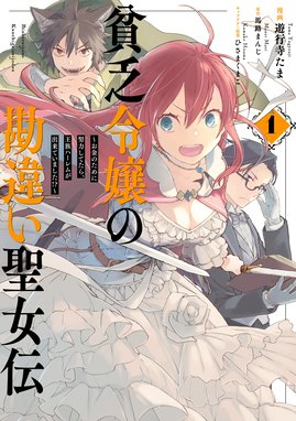 貧乏令嬢の勘違い聖女伝 お金のために努力してたら 王族ハーレムが出来ていました 貧乏令嬢の勘違い聖女伝 お金のために努力してたら 王族ハーレムが出来ていました 1 電子限定描き下ろしマンガ付 遊行寺たま Line マンガ