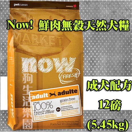 Now! 鮮肉無穀天然糧 成犬配方 12磅(5.45kg)