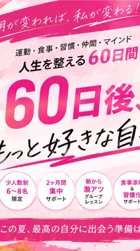 🌸60日後、もっと好きな自分へ