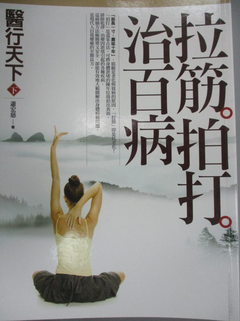 【書寶二手書T1／養生_YHI】醫行天下(下)-拉筋拍打治百病_蕭宏慈