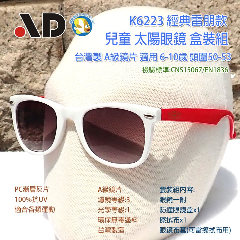 [開發票 台灣製 AD ] K6223 繽紛馬卡龍 白紅 抗UV 兒童 太陽眼鏡 盒裝組;蝴蝶魚戶外