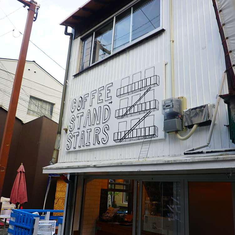 コーヒー スタンド ステアーズ Coffee Stand Stairs 元町 別府駅 カフェ By Line Conomi