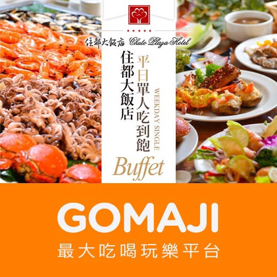 桃園【桃園-住都大飯店】平日單人Buffet吃到飽
