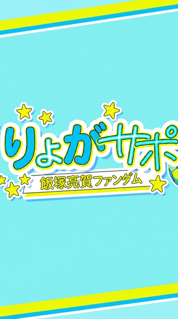 飯塚亮賀くん応援OC