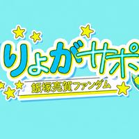 飯塚亮賀くん応援OC