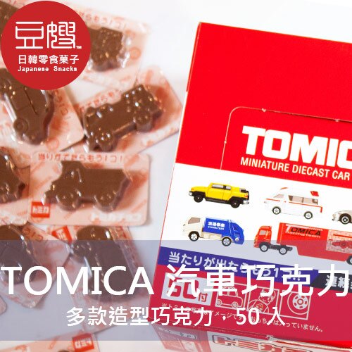 TOMICA汽車巧克力，總共6種圖案，還不快來嘗試看看