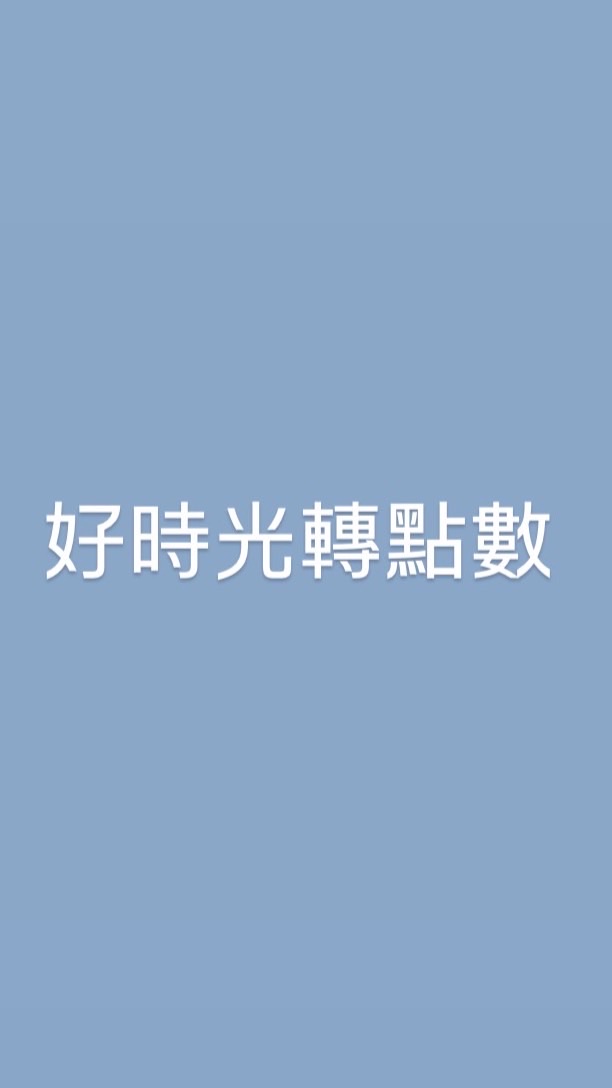 一起運動！好時光點數轉讓