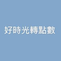 一起運動！好時光點數轉讓